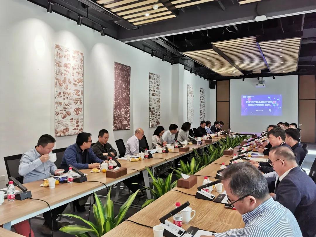 中國工業(yè)設(shè)計(jì)協(xié)會(huì)科技設(shè)計(jì)分會(huì)閉門會(huì)議